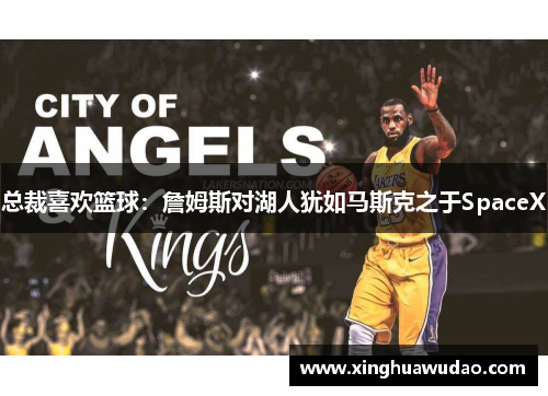 总裁喜欢篮球：詹姆斯对湖人犹如马斯克之于SpaceX