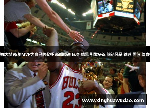 霍里称大梦95年MVP为自己的奖杯 新闻报道 比赛 结果 引发争议 脑筋风暴 输球 男篮 体育排行