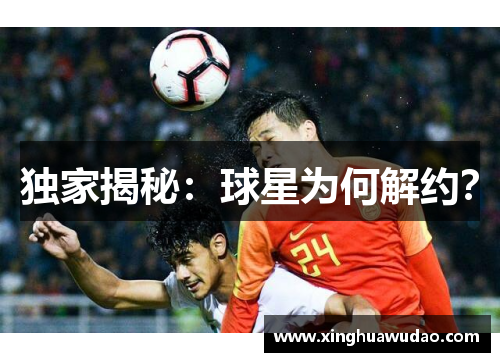 独家揭秘：球星为何解约？