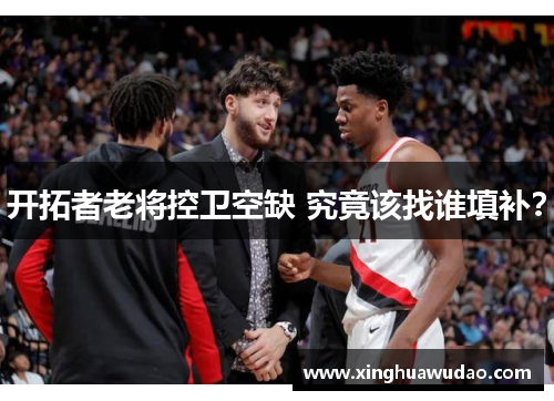 开拓者老将控卫空缺 究竟该找谁填补？