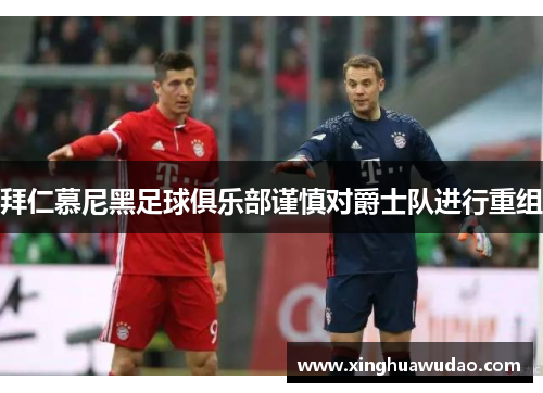 拜仁慕尼黑足球俱乐部谨慎对爵士队进行重组