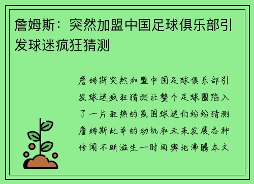 詹姆斯：突然加盟中国足球俱乐部引发球迷疯狂猜测